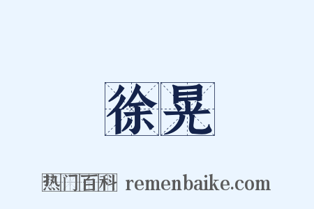 徐晃是什么意思的图片